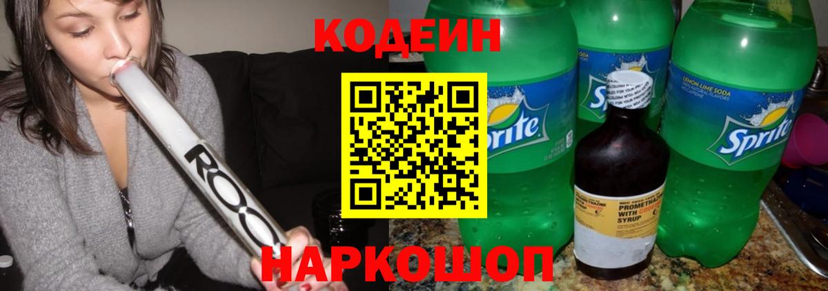 Codein Purple Drank  Вход с VPN  Кодеин Purple Drank  Анапа 