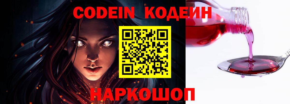 Кодеин напиток Lean (лин) Анапа